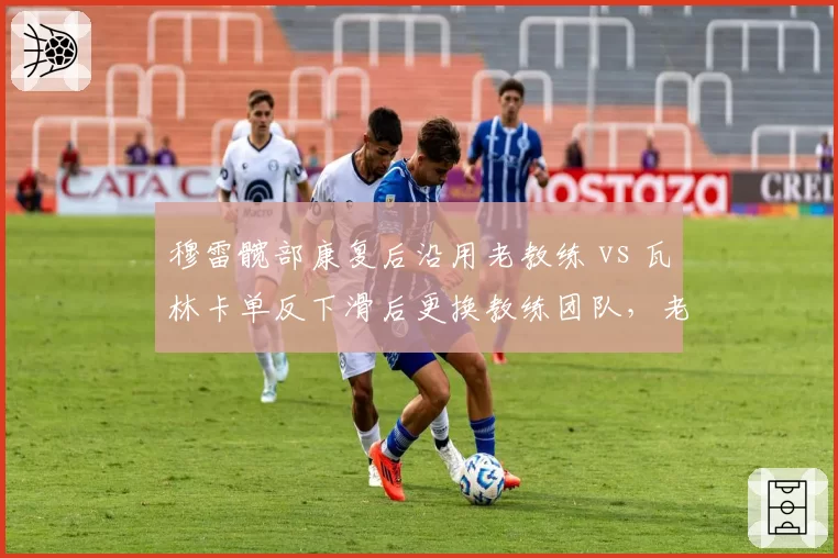 穆雷髋部康复后沿用老教练 vs 瓦林卡单反下滑后更换教练团队，老将复出管理层选择冰火两重天
