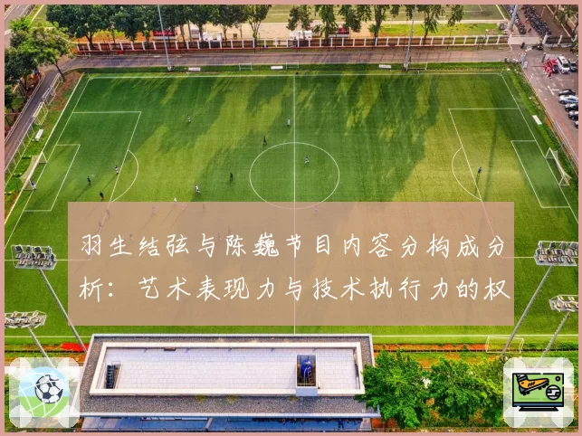 羽生结弦与陈巍节目内容分构成分析：艺术表现力与技术执行力的权重博弈