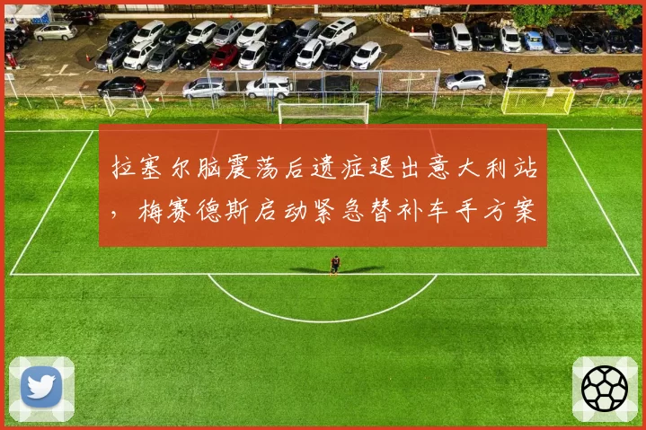 拉塞尔脑震荡后遗症退出意大利站，梅赛德斯启动紧急替补车手方案