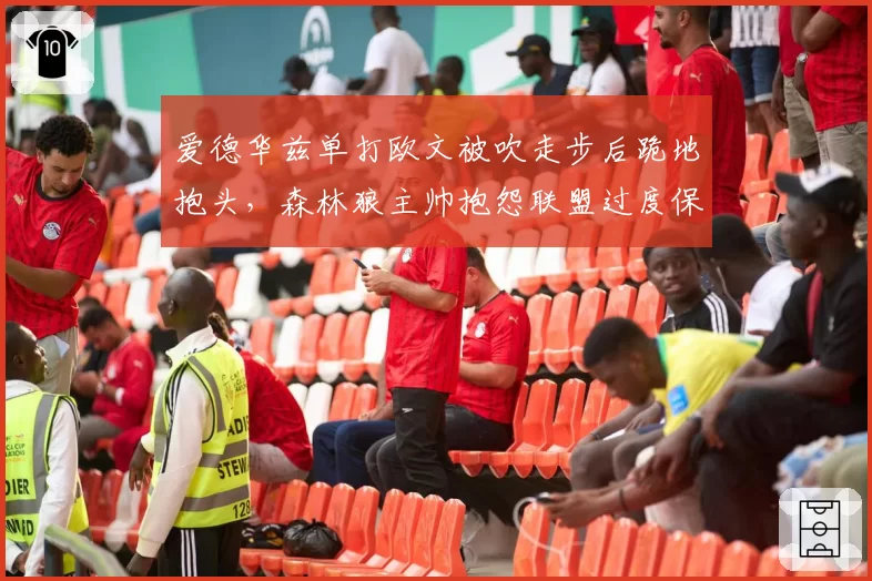 爱德华兹单打欧文被吹走步后跪地抱头,森林狼主帅抱怨联盟过度保护球星?