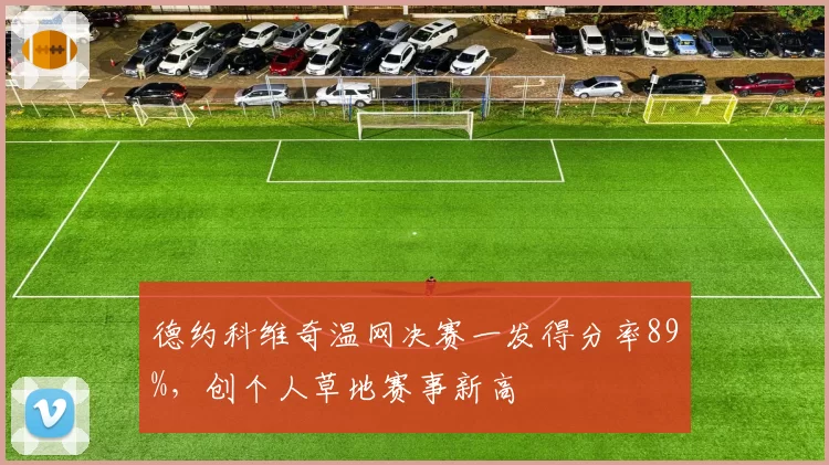 德约科维奇温网决赛一发得分率89%，创个人草地赛事新高