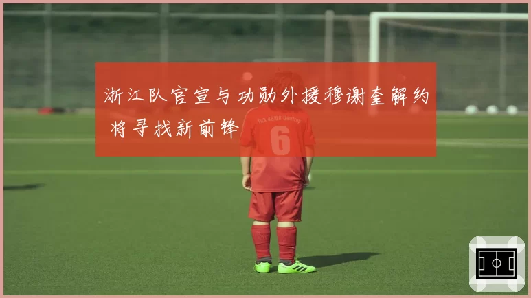 浙江队官宣与功勋外援穆谢奎解约 将寻找新前锋