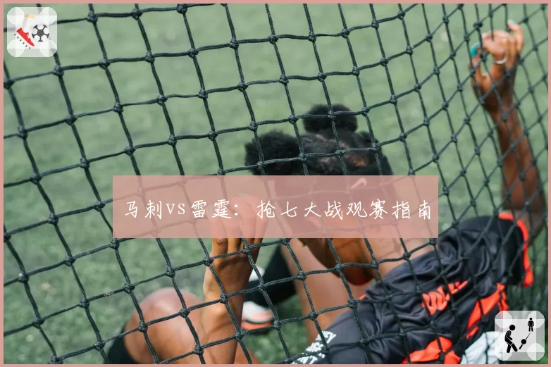 马刺vs雷霆:抢七大战观赛指南